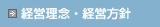 経営理念・経営方針