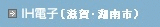 IH電子(滋賀・湖南)