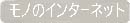 ものインターネット