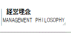 経営理念