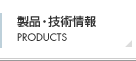 製品・技術情報