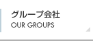 グループ会社