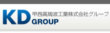 甲西高周波工業株式会社