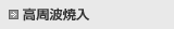 高周波焼入
