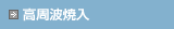 高周波焼入