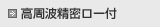 高周波精密ロー付