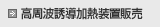 高周波誘導加熱装置販売