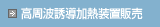 高周波誘導加熱装置販売